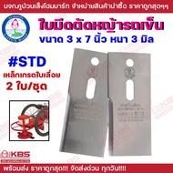 ใบมีดตัดหญ้ารถเข็น STD ใบตัดหญ้า ตรา ดอกบัว ขนาด 3x7 นิ้ว หนา 3 มิล เหล็กเกรดใบเลื่อย 2 ใบ/ชุด ของแท