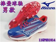 免運Mizuno 美津濃  棒壘球鞋 棒球鞋 膠釘鞋 膠釘  尺寸26~29cm 11GP231014 大自在