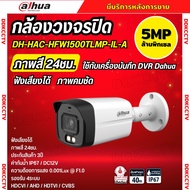 กล้องวงจรปิด 5ล้านพิกเซล Dahua Smart Dual Light HDCVI (ไมค์) HAC-HFW1500TLMP-IL-A