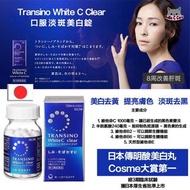 ⭐️第一三共 Transino White C Clear 淡斑美白錠 (120粒30日分量)