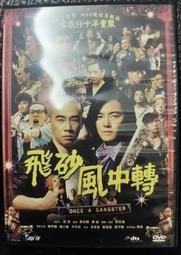 【海線影碟小舖】懷舊經典DVD - 飛砂風中轉 鄭伊健、陳小春、方中信、余安安、劉浩龍、陳子聰、葉璇
