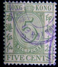 香港印花稅票-1939年英屬香港厘印局皇冠5仙印花稅票(英皇佐治六世時期)