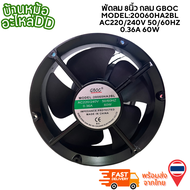 พัดลม 8นิ้ว กลม GBOC MODEL:20060HA2BL AC220/240V 50/60HZ 0.36A 60W พร้อมส่ง ออกบิลได้