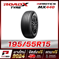 ROADX 195/55R15 ยางรถยนต์ขอบ15 รุ่น RX MOTION MX440  x 1 เส้น (ยางใหม่ผลิตปี 2024)