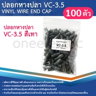 ปลอกหุ้มหางปลา (100ตัว) เบอร์4 VC-3.5 ปลอกหางปลา ใช้กับสายไฟเบอร์ 4 VINYL WIRE END CAP