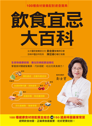 飲食宜忌大百科：100種健康食材搭配黃金組合VS.150道美味營養家常菜 (新品)