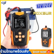 (พร้อมส่ง) FOXSUR เครื่องทดสอบแบตเตอรี่รถยนต์ 12V 24V (รุ่นFBT200) เครื่องทดสอบแบตเตอรี่ LCD เครื่องวิเคราะห์แบตเตอรี่วัดค่าCCAแบต เครื่องมือวิเคราะห์รถจักรยานยนต์ Tester สำหรับรถบรรทุกรถจักรยานยนต์ SUV เรือและอื่นๆ CCA