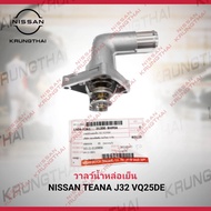 วาลว์น้ำหล่อเย็น NISSAN TEANA J32 VQ25DE 21200-9HP0A (เป็นอะไหล่แท้ Nissan) รหัส A605