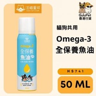 汪喵星球 - Omega-3 全保養魚油（#HS741）｜貓狗適用 ｜50ML｜香港行貨