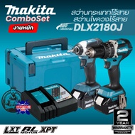 MAKITA ชุดคอมโบ แบต 18V รุ่น DLX2180J ชุดเซ็ต ประกอบด้วยสว่านกระแทกไร้สาย DHP484Z ไขควงกระแทกไร้สาย