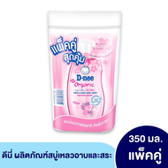 (แพคคู่ สุดคุ้ม) D-nee ดีนี่ ออร์แกนิค สบู่เหลวอาบและสระ ครีมอาบน้ำ สูตรน้ำนม แบบถุงเติม (350มล. x 2ถุง) สำหรับเด็กแรกเกิด สบู่เหลวเด็ก