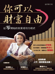 你可以財富自由：保本、避險:從零開始的致富成功方程式 -  Ebook 趙琇華