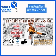 รอกโซ่มือโยก ขนาด 0.5 ตัน - 6 ตัน ระยะยก 1.5 เมตร OKURA Lever Block Series