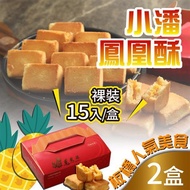 【小潘】鳳凰酥裸裝15入禮盒x2_廠商直送