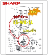 อะไหล่ของแท้/ตำแหน่ง S21/9LG18S08LHQ00/แกนซักเครื่องซักผ้าชาร์ป/SHARP/รุ่น ES-W8-SL