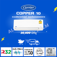 [ส่งฟรี] 🔥แอร์ แคเรียร์ Carrier  รุ่น COPPER10 ขนาด 20,400 บีทียู เครื่องปรับอากาศ ระบบอินเวอร์ทเตอร์ น้ำยา r32"