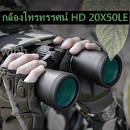 คืนวิสัยทัศน์ สำหรับการล่าสัตว์กล้องส่องทางไกลกล้องโทรทรรศน์ 20X50 ไนโตรเจนกันน้ำพลังงานสูงความละเอี