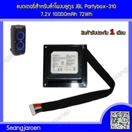 แบตเตอรี่สำหรับลำโพงบลูทูธ Partybox-310