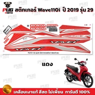 สติกเกอร์เวฟ110i ปี2019 รุ่น29 ( สีสด เคลือบเงาแท้ ) สติกเกอร์Wave110i ปี2019 รุ่น29 สติ๊กเกอร์เวฟ110i LED ปี2019 รุ่น29