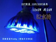 BZ水冷 燈泡12x2W=24W 12W 杯燈 水族 魚缸 補色 LED 深藍 紫 藍白 可自由搭配