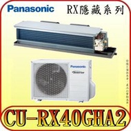 《三禾影》Panasonic 國際 CS-J40BDA2 CU-RX40GHA2 一對一 變頻冷暖 隱藏/吊隱式 冷氣