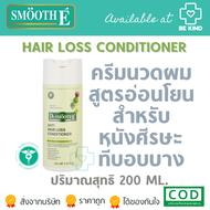 Smooth E Anti Hair Loss Conditioner ครีมนวดผมสูตรอ่อนโยน