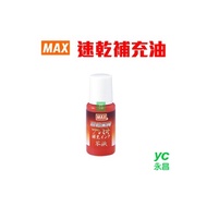 【MAX】美克司 SA-18P 朱紅 速乾印泥 專用補充油 /瓶 (SA-5004PS / SA-6004PS / SA-304PS適用)