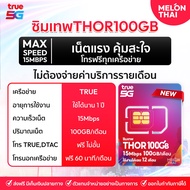 ส่งฟรี ซิมเทพ ทรู ซิมเน็ตรายปี True โทรฟรีทุกค่าย เน็ตไม่อั้น ไม่ลดสปีด 6Mbps-1000Mbps จ่ายครั้งเดีย
