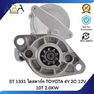 ST 1331 ไดสตาร์ท TOYOTA 4Y 2C 12V 10T 2.0KW (สินค้าใหม่จากโรงงาน)