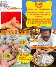 阿贊噴師父經文手鐲 情侶手鐲