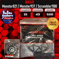 สเตอร์หน้าและหลัง (DUCATI) Monster 821 Monster 937 Scrambler 1100-JOMTHAIแท้ล้าน%