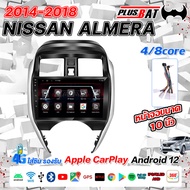 Plusbat 4/8CORE Nissan Almera 2014-2018 จอแอนดรอย 10 นิ้ว เวอร์ชั่น12 GPS Apple CarPlay บลูทูธ วิทยุ