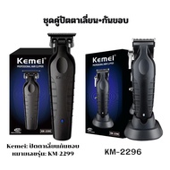 ชุดคู่ ปัตตาเลี่ยน Kemei KM-2296  กันขอบ Kemei KM-2299 คุ้มสุดๆ