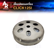 Centrifugal Clutch Shirt HONDA-CLICK125 I CLICK125 Click 125 Rig125i