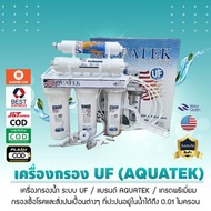 เครื่องกรองน้ำ AQUATEK ระบบ UF กรอง 5 ขั้นตอน (กระบอกใส) แท้ 100% 9WAREE น้ำบาดาล น้ำปะปา เครื่องกรองน้ำ AQUATEK ระบบ UF กรอง 5 ขั้นตอน (กระบอกใส) แท้ 100% 9WAREE น้ำบาดาล น้ำปะปา