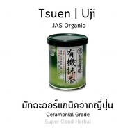 มัทฉะ Marukyu Koyamaen มัทฉะออร์แกนิค (ส่ง 1 กพ) Organic Green Matcha ขนาด 40 กรัม มัทฉะจากญี่ปุ่น