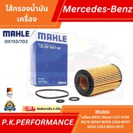 Oil Filter Benz Mahle OX153/7D2 Engine M651 (Diesel) C117 X156 W176 W204 W205 C218 W207 W212 C253 W2