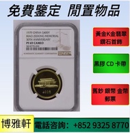 金幣，楓葉金幣，十二生肖金幣，中國金幣，熊貓金幣，加拿大楓葉金幣，澳洲鴻運金幣，英女皇金幣，訪港金幣，南非克魯格金幣，建國三十週年紀念金幣  歡迎問價