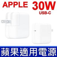 全新品 蘋果 APPLE 30W 原廠變壓器 A1882 TYPE-C USB-C 電源線 充電器 充電線