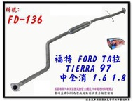 TA拉 TIERRA 97 中全 消音器 1.6 1.8 FORD 福特 FD-136 另有現場代客施工 歡迎詢問