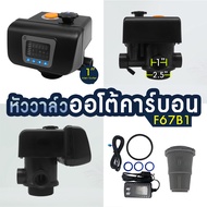 หัวควบคุม หัววาล์ว ถังกรองไฟเบอร์ 1" 3/4" AUTO Valve เรซิ่น คาร์บอน RESIN Carbon Manganese F67B1 F63