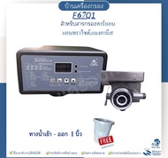 หัวควบคุมถังกรองไฟเบอร์ Auto Valve AUTOMATIC FILTER VALVE รุ่น F67Q1 หัวออโต้ (2.5")(คาร์บอน) 1นิ้ว