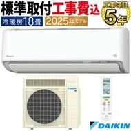 標準取付工事費込 エアコン おもに18畳 ダイキン RXシリーズ うるさらX ホワイト 2025年 冷暖房 快適 節電 単相200V S565ATRP-W-SET