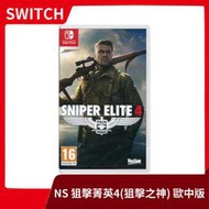 【全新現貨】NS 任天堂 switch 狙擊之神4 中文版 狙擊菁英 狙神 Sniper  Elite【一樂電玩】