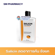 Salicin Shampoo ซาลิซิน แชมพู ลดอาการคัน รังแค หนังศีรษะลอก 60 ml.