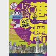 香港澳門攻略完全制霸(2011-2012版) 作者：墨刻編輯部編著