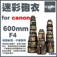 【德寶光學】Canon 600mm F4 L F4L USM IS II．大砲專用迷彩砲衣 飛羽攝錄影 配件