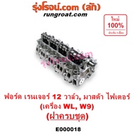 E000018 ฝาสูบ WL ฝาสูบ ฟอร์ด WL ฝาสูบ FORD WL 12 วาล์ว ฝาสูบ ฟอร์ด เรนเจอร์ มาสด้า ไฟเตอร์ เอเวอเรสต