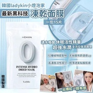 韓國🇰🇷ladykin小燈泡家最新黑科技凍乾面膜(一包15入)