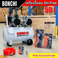 BONCHI ปั๊มลม 50 ลิตร ปั๊มลมออยฟรี Oil-Free ปั๊มลมไฟฟ้า ปั๊มลม ถังลม 2 มอเตอร์ เสียงเงียบ พร้อมอุปกร